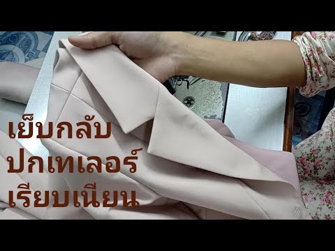 วีดีโอ: วิธีการเย็บเสื้อแจ็คเก็ตสตรี