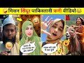 म शन स द र क ब द प क स त न फन व ड य Pakistani Funny Video Pakistani Funny Memes Funny म शन स द र क ब द प क स त न फन व ड य Pakistani Funny Video Pakistani Funny Memes Funny