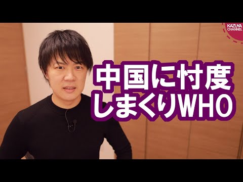 KAZUYA Channel 2020/01/31 WHOは中国の機関？新型コロナウイルスで緊急事態宣言を出すも中国を褒め称えまくり