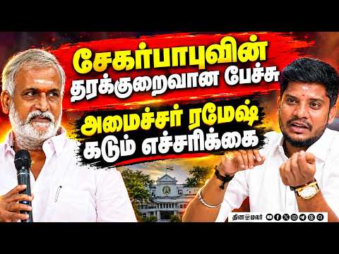 🔴LIVE : DMK பாணியில் TVK பதிலடி சேகர்பாபுக்கு ரமேஷ் வார்னிங்