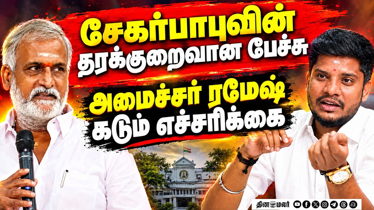 🔴LIVE : DMK பாணியில் TVK பதிலடி சேகர்பாபுக்கு ரமேஷ் வார்னிங்
