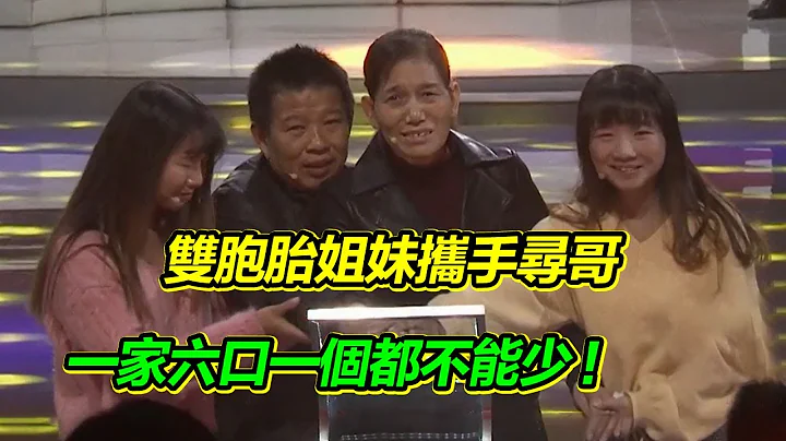 父母打工数年不归 得知真相后 双胞胎姐妹为爱出发 携手寻找未曾谋面的哥哥！【等着我】 - 天天要闻