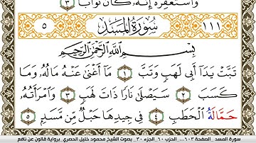 سورة المسد مكتوبة محمود خليل الحصري Surah Al Masad  برواية قالون عن نافع