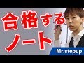 成績がグングン上がるノートの取り方～英語・数学・国語はこのルールを守れ！