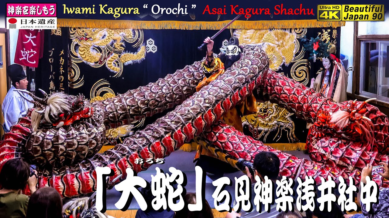 📸撮りたて新鮮・速報版👹浅井町夏祭り⑥神楽「大蛇」石見神楽浅井社中