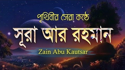 সূরা আর রহমান | سورة الرحمن | SURAH AR RAHMAN | পৃথিবীর সেরা কন্ঠে তেলাওয়াত | by Zain Abu Kautsar