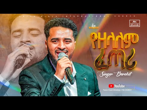 የዘላለም ፈጣሪ ዘማሪ በረከት Singer Bereket FBI CHURCH 2025 PastorDawitMolalegn