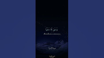 سورة الإسراء #المنشاوي #سورة الإسراء #shortvideo