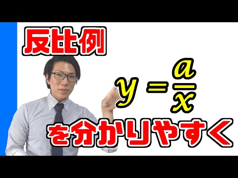 中学数学】反比例の基礎事項を丁寧に～y=x分のaの使い方～ 4-2