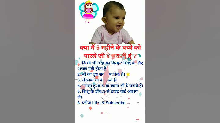क्या मैं अपने 6 महीने के बच्चे को पारले जी दे सकती हूं ? #shorts #babycare #beastfeeding