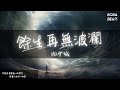 向少城 - 餘生再無波瀾『回憶埋藏在無盡深淵 從此風輕雲淡再無波瀾』【Lyrics Video】