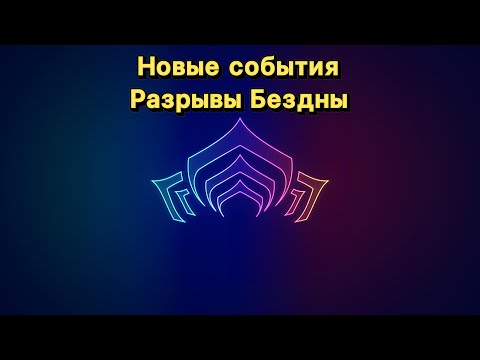 Видео: Новые события "Дары Лотос" | Разрывы Бездны (Warframe)