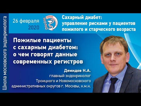 Демидов Н.А. - Пожилые пациенты с сахарным диабетом: о чем говорят данные современных регистров.