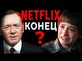 NETFLIX ПРИШЕЛ КОНЕЦ?