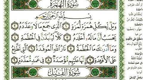 سورة{الهمزة♡كاملة}بصوت{الشيخ عبد الرحمن العوسي}🫀تلاوة خاشعة🎧☝️☝️☝️🤍🕋