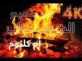 أم كلثوم هو صحيح الهوى غلاب مع موقد نار 