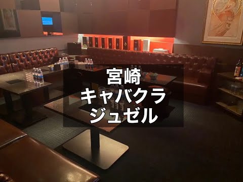 宮崎　ジュゼル　（Djoser）　キャバクラ　店内紹介