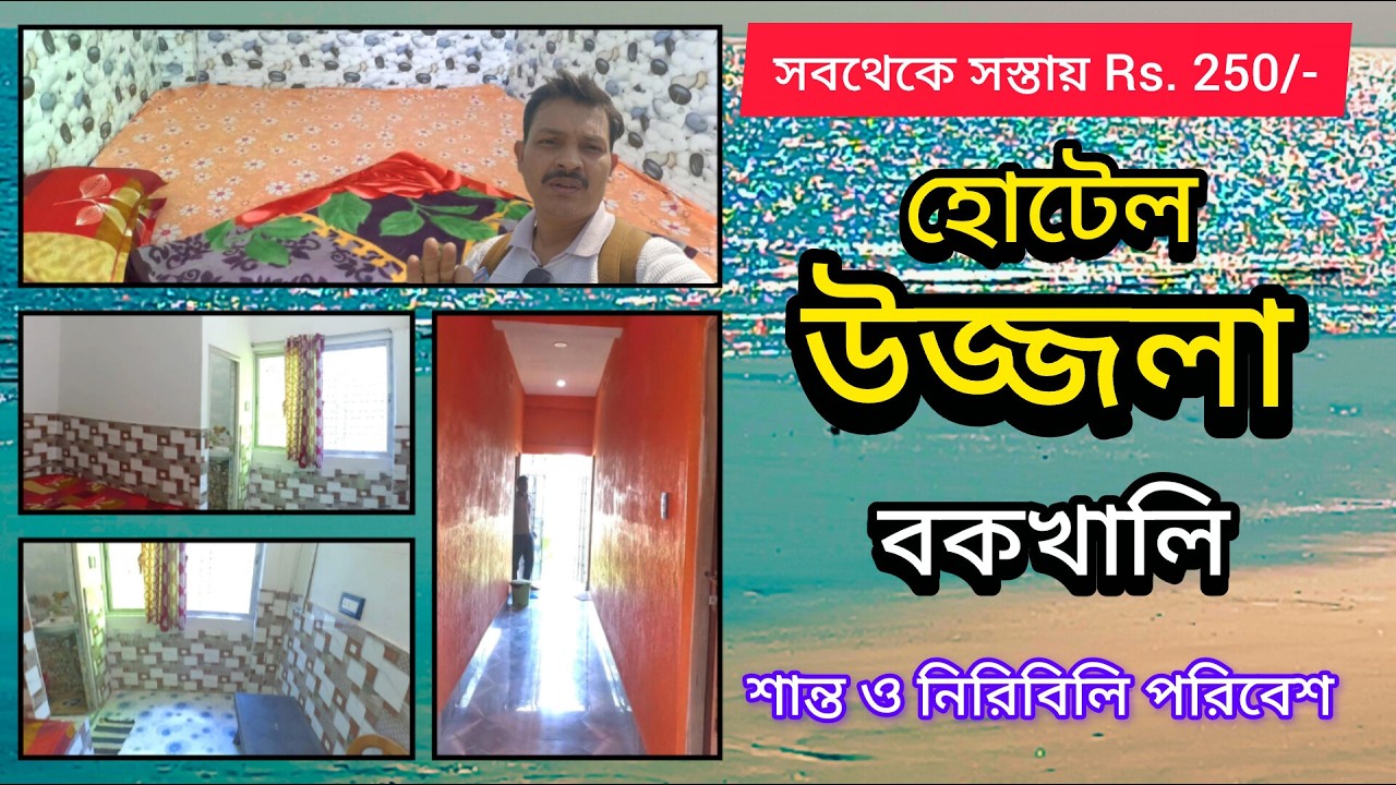 সস্তায় Hotel মাত্র 250/- ॥ Bakkhali Hotels near sea beach ॥ Bakkhali Tour ॥ হোটেল উজ্জলা ॥