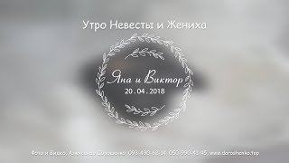 Утро Невесты и Жениха 2018 "Александр Дорошенко Фотограф и Видеооператор" Киев Утро Невесты и Жениха 2018 "Александр Дорошенко Фотограф и Видеооператор" Киев