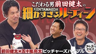 前田健太がタイガース移籍を選んだ理由＆カーショウ・黒田博樹を語る【ピッチャーズバイブル】