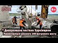 * Реконструкція цікавого 200-метрового мосту на деокупованій частині Харківщини. 30.05.2023