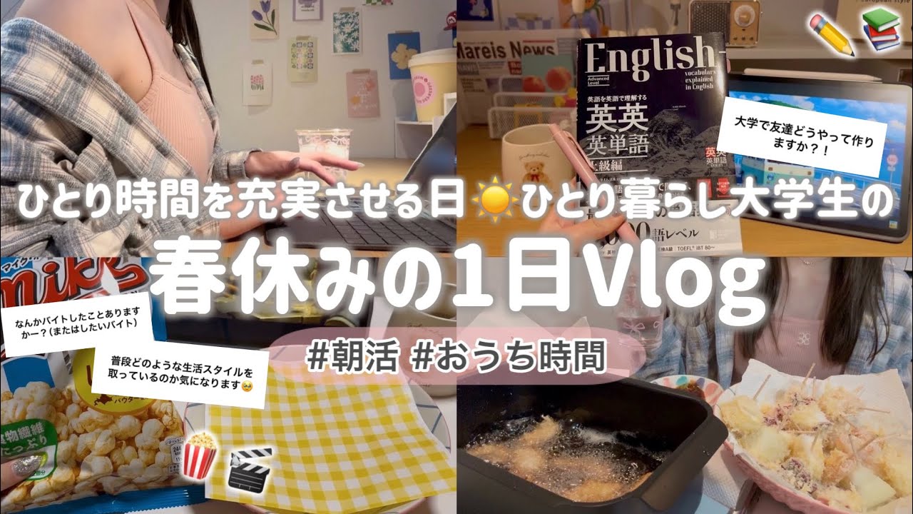 【Vlog】ひとり暮らし大学生の春休みの1日🥱おうち時間を充実させたい🏠朝活☀️ひとり串カツパーティー＆ひとり映画鑑賞会🍿🎬#朝活#大学生#ひとり暮らし#vlog #勉強