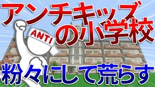 アンチキッズの小学校を粉々にして荒らしたったｗｗ【Minecraft】