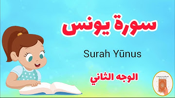 سورة يونس مع الترديد/الوجه الثاني/Surah Yunus