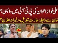 Ali Nawaz Awan Ki PTI ma Wapsi | Imran Khan Sy Rabta..?