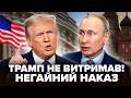 🔥Все! ПУТІН НАРВАВСЯ на ЖОРСТКЕ РІШЕННЯ США. Ну і УДАР ПО КРЕМЛЮ. ТРАГІЧНА ЗВІСТКА для РФ