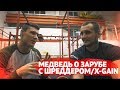 Медведь о зарубе с Шреддером! Победа или поражение? Х-Gain