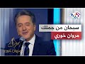 سبحان من جملك مروان خوري IMarwanKhoury سبحان من جملك مروان خوري IMarwanKhoury