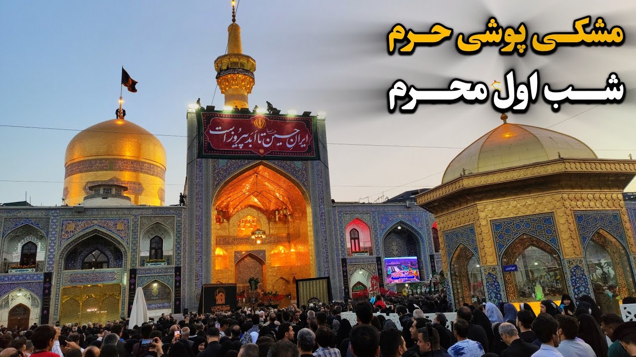 شب اول محرم حرم امام رضا (ع) | مراسم اذن عزا و تعویض پرچم گنبد رضوی Imam Reza Shrine | Iran 2025