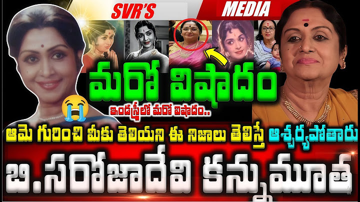 💥💥సీనియ‌ర్ న‌టి బి స‌రోజాదేవి కుటుంబంలో తీవ్రవిషాదం స‌రోజాదేవి క‌న్నుమూత‌  ఇండస్ట