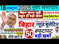 18 October 2025 | Bihar Breaking News | bihar Latest News | CM Nitish News| Modi,Bihar Breaking News