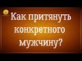 Как притянуть конкретного мужчину?  Визуализация конкретного человека работает?