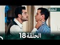 اللطخة الحلقة 18 Arabic Dubbed 