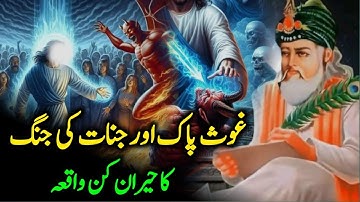 Ghous Pak Aur Jinnat Ki Jang Ka Waqia || Ghous Pak Ki Karamat || Darayn Islamic