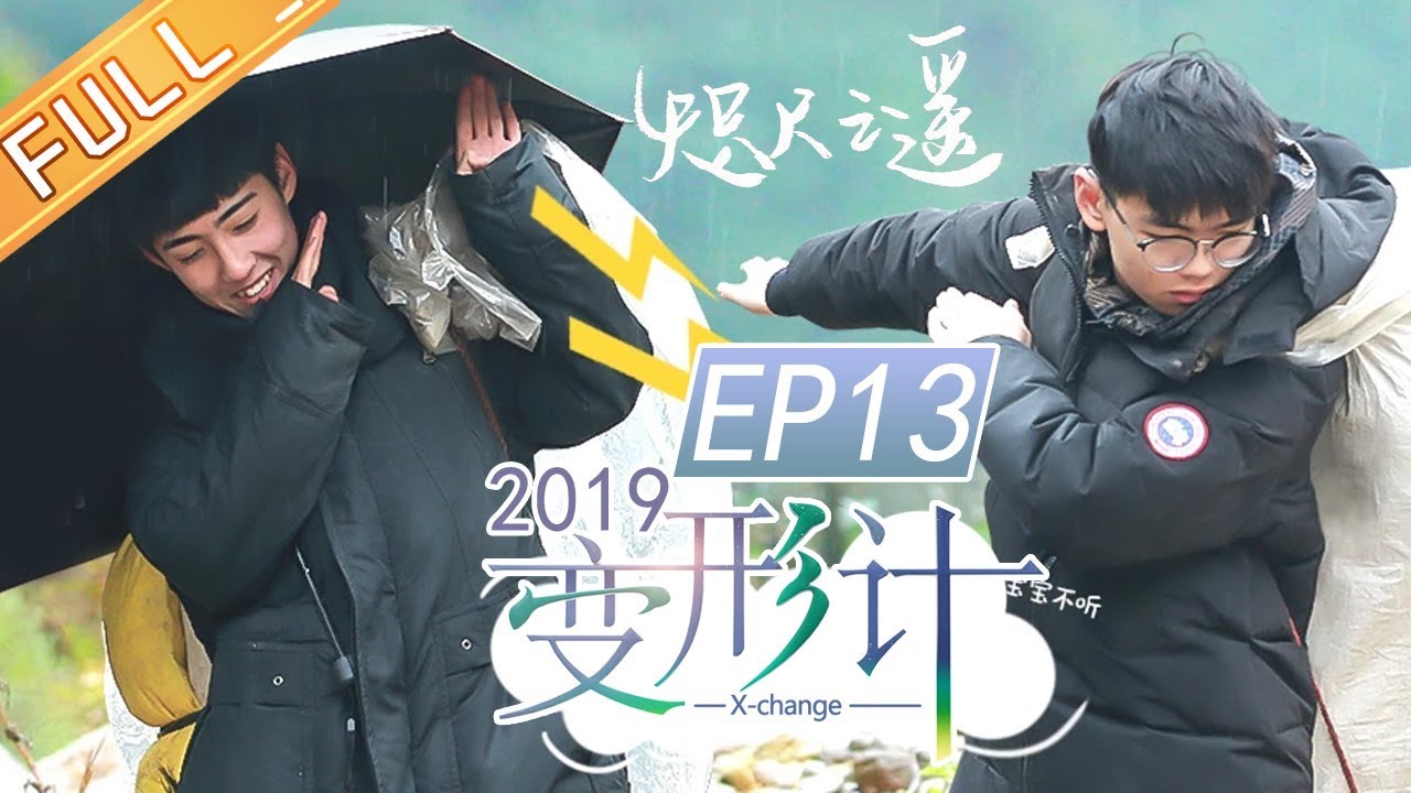 [ FULL ] 张晟骏上演变形新操作 小暖男黄初一自带快乐BGM《变形计第十七季》第13期【湖南卫视官方HD】