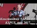 Константин Тарасов - "Говоришь, чтоб остался я", "Горы далекие", KSPUS май 2017