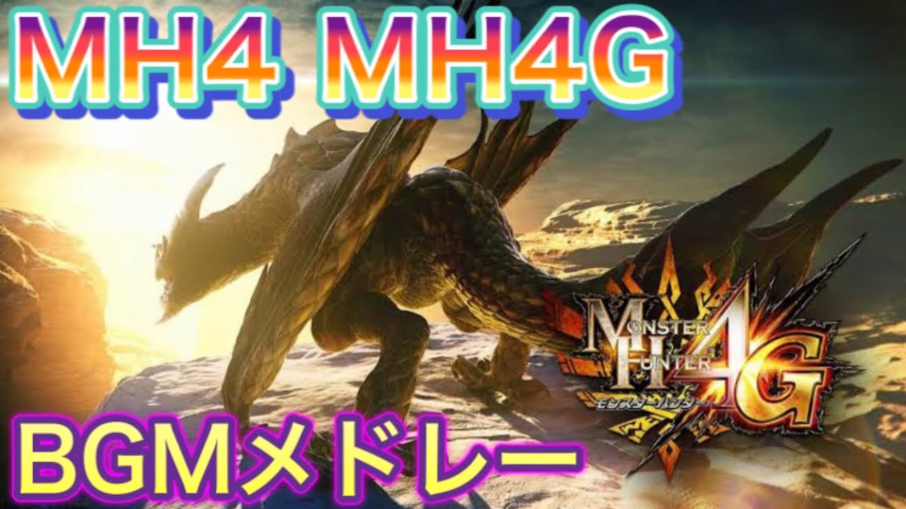 【作業用】MH4 MH4gBGMメドレー　【メインモンスターBGM　各エリア専用BGM】