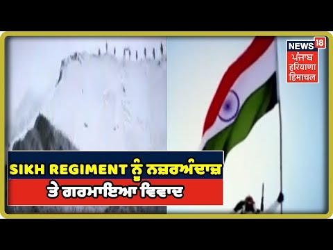 ਕਾਰਗਿਲ ਦਸਤਾਵੇਜੀ ਫ਼ਿਲਮ ਚ Sikh Regiment ਨੂੰ ਨਜ਼ਰਅੰਦਾਜ਼ ਤੇ ਗਰਮਾਇਆ ਵਿਵਾਦ | News 18 Punjab