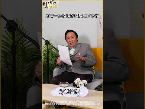 經濟的尾端 #shorts #王曈 #聊不膩的投資話題 #財富履行團