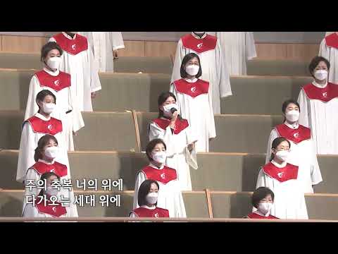 [사랑의교회] 축복 (The Blessing)-시온찬양대