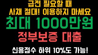 급전 천만원, 정부가 대출보증...연체자도 대출 가능!!