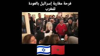 فرحة الجالية اليهودية المغربية بالعودة للمغرب