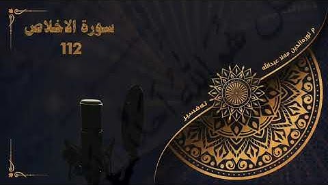 وانەکانی تەفسیری قوڕئان سورة الإخلاص - مامۆستا نورالدین