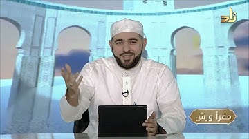 برنامج مقرأ ورش || 11 || مقرر التلاوة: سورة الليل || د. أيمن صفوت سالم