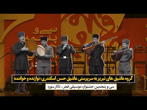 اجرای به یاد ماندنی گروه عاشیق های تبریز به سرپرستی عاشیق حسن اسکندری در جشنواره موسیقی فجر 98