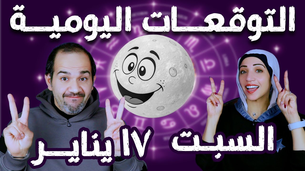 توقعات الابراج اليومية السبت 17 يناير كانون الثاني 2026